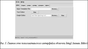 Подпись:  Рис. 3. Главное окно пользовательского интерфейса оболочки Integ2 (панель Editor)