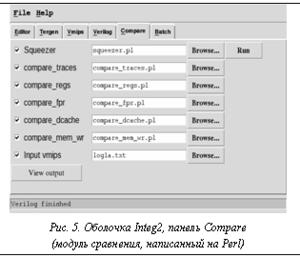 Подпись:  Рис. 5. Оболочкa Integ2, панель Сompare (модуль сравнения, написанный на Perl)