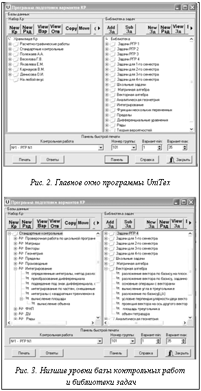 Подпись:  Рис. 2. Главное окно программы UniTex Рис. 3. Низшие уровни базы контрольных работ и библиотеки задач